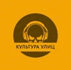 Фото профиля Культура Улиц