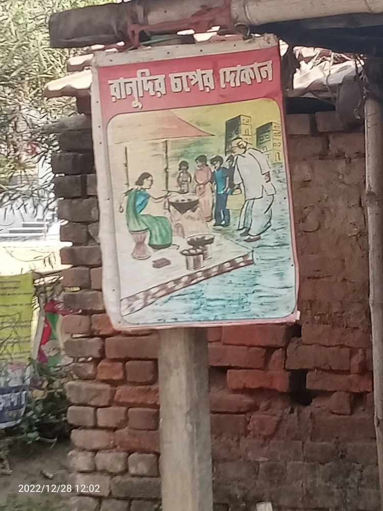 নতুন চপের দোকান