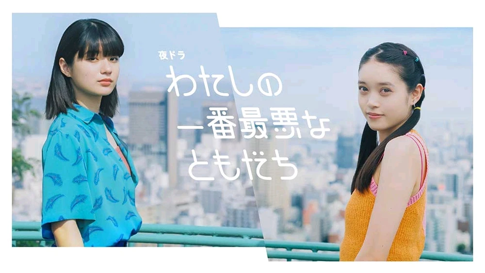 わたしの一番最悪なともだち / 
Watashi no Ichiban Saiakuna Tomodachi (2023) J-Drama