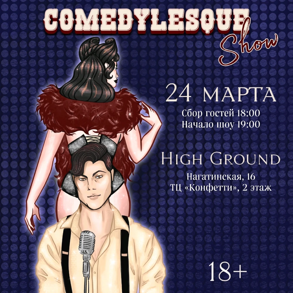 Comedylesque Show: Стендап и бурлеск 24 марта в Москве