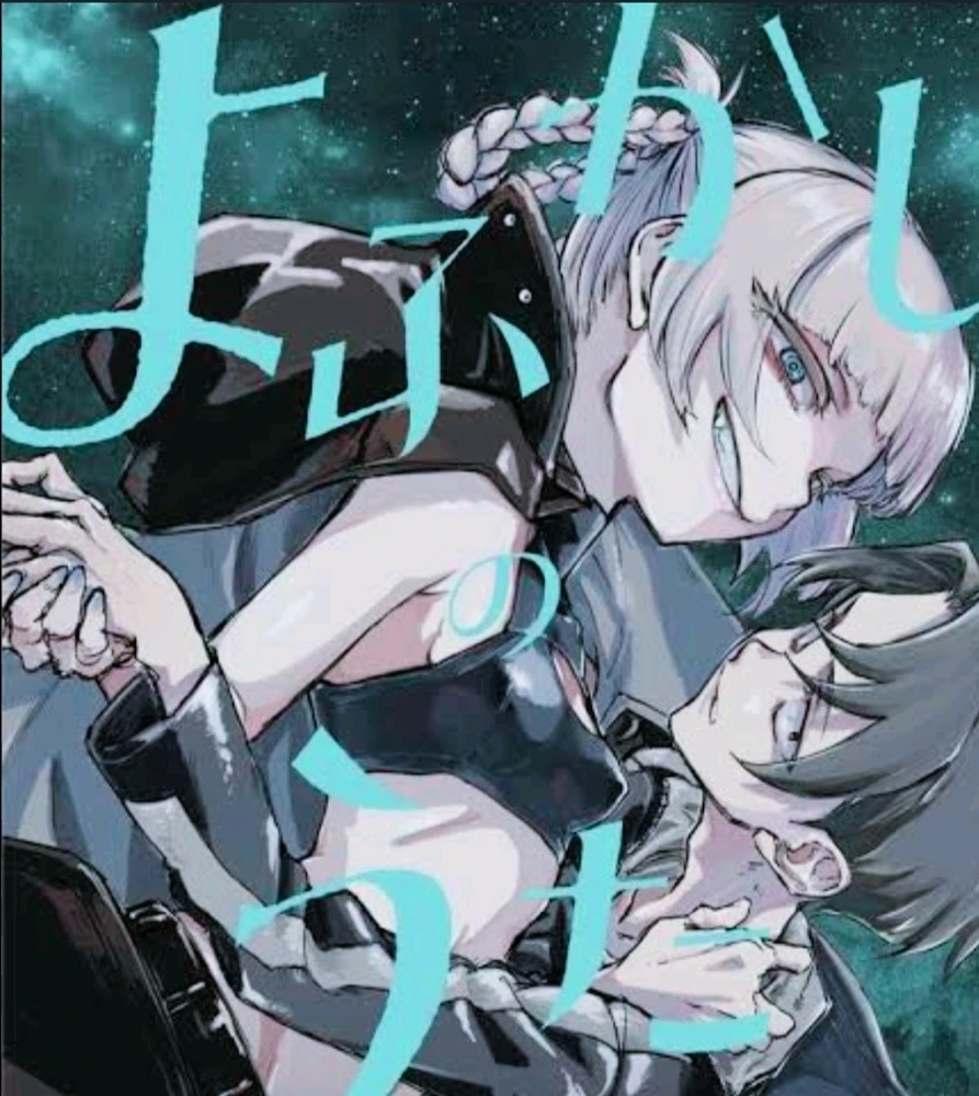 "よふかしだぜ"のアニソン(よふかしのうた)