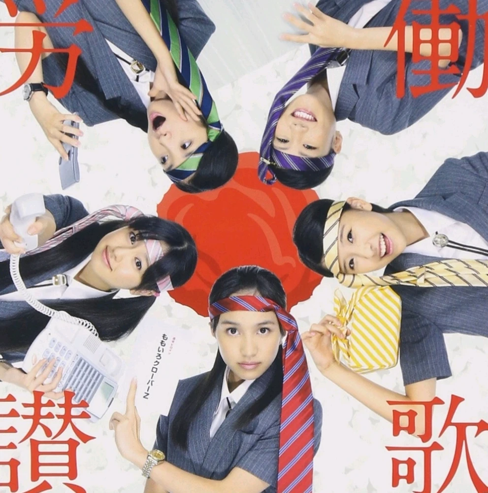 『労働讃歌』通常版ジャケット