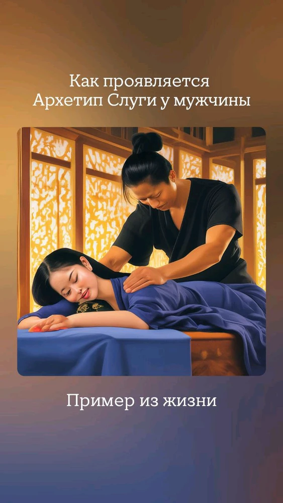 How does the Servant archetype manifest itself in a person?