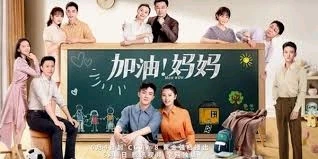 This is an unofficial image of the chinese drama "加油！妈妈"