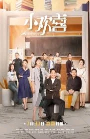 This is an unofficial image of the chinese drama "小欢喜"