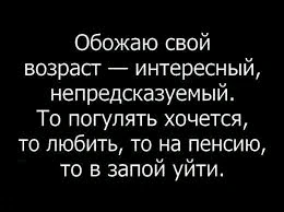 Возраст-в каждом есть свои плюсы