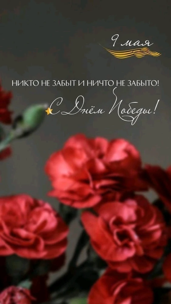 С Праздником 💪🔥Великой победы во второй Мировой Войне 