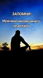 Мужчина никому ничего не должен