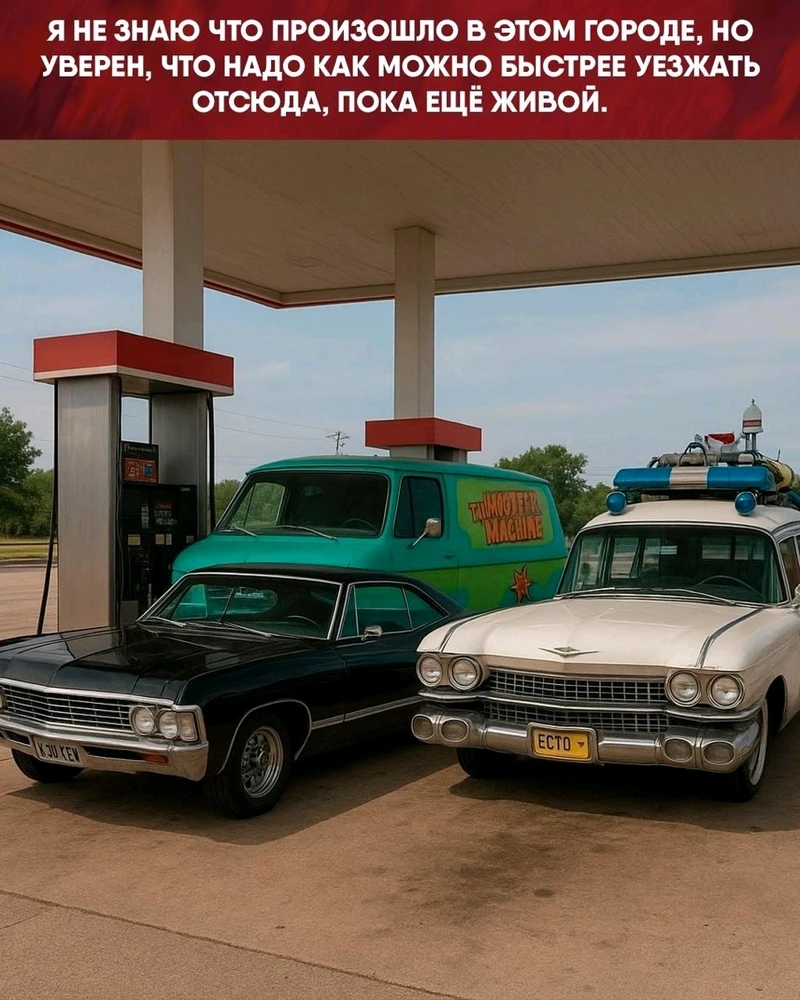 Винчестеры, Скуби-Ду, охотники за привидениями, вме на одной заправке. Ща Де Лориан подъедет 😀