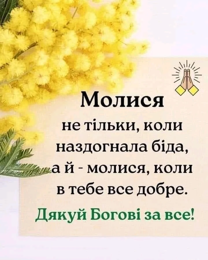 За все дякуйте!
