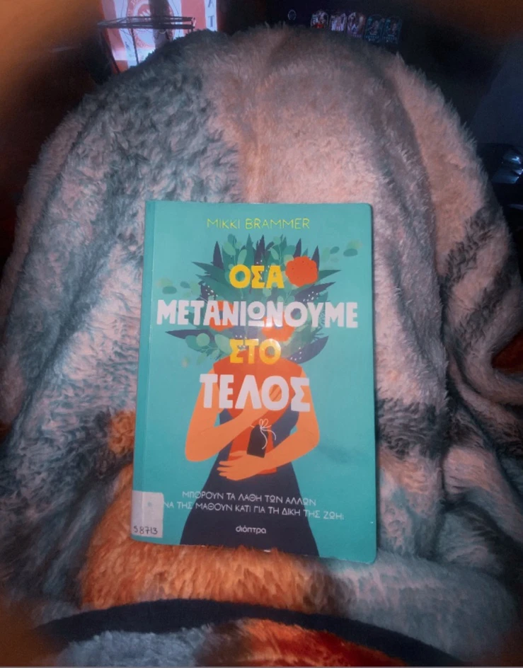 Όσα Μετανιωνιουμε Στο Τέλος.